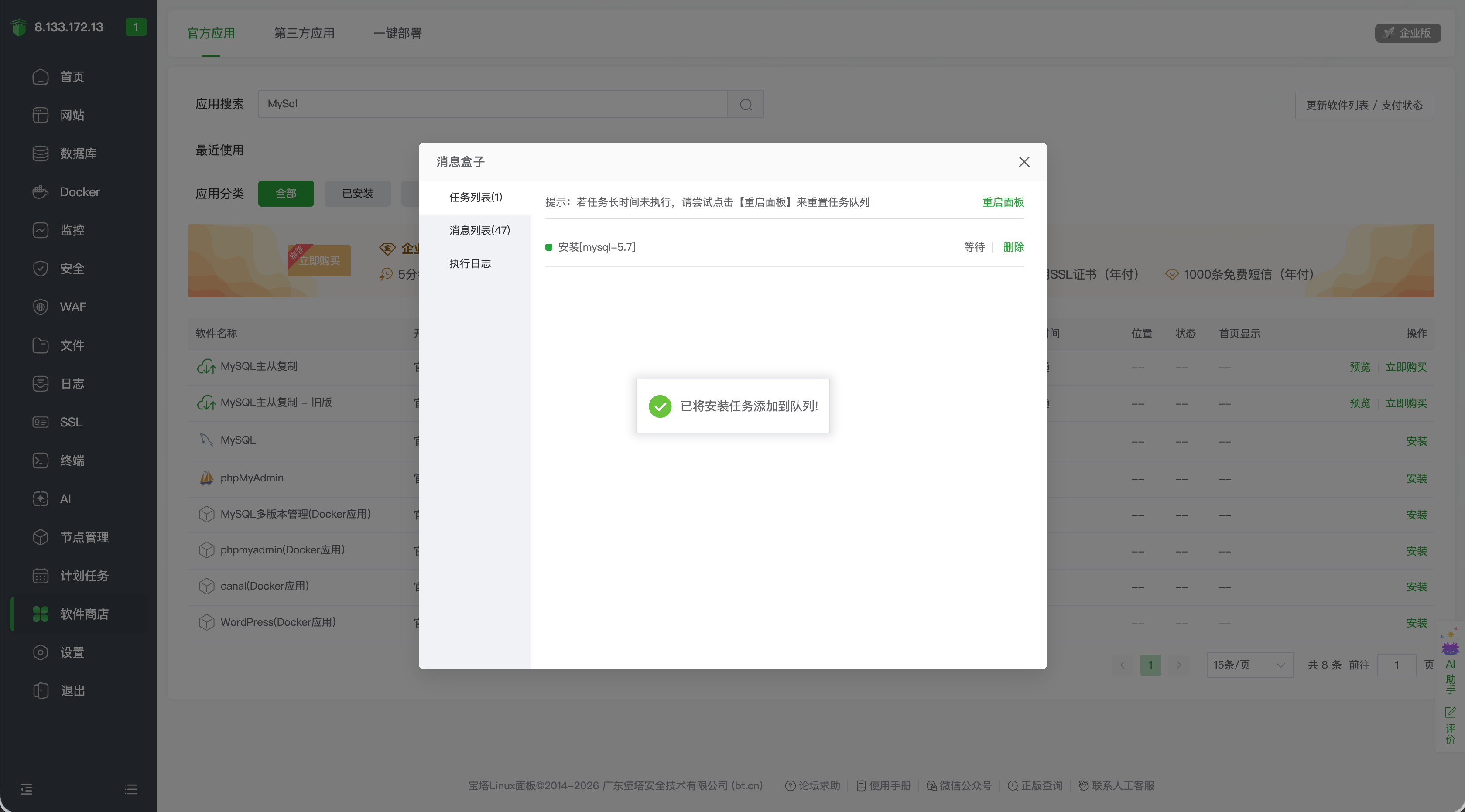 MySQL 安装任务已加入队列