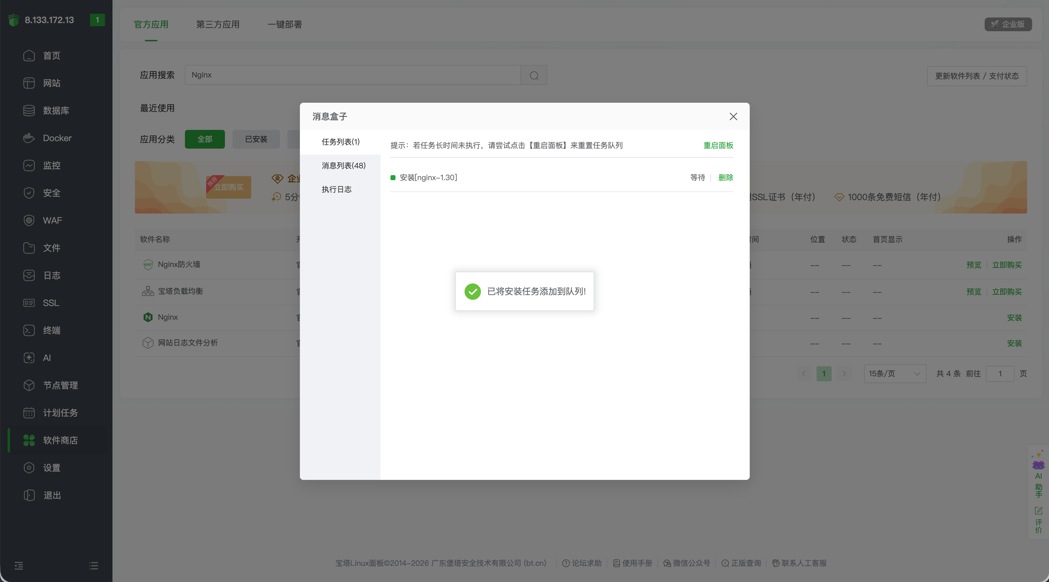 Nginx 安装任务已加入队列