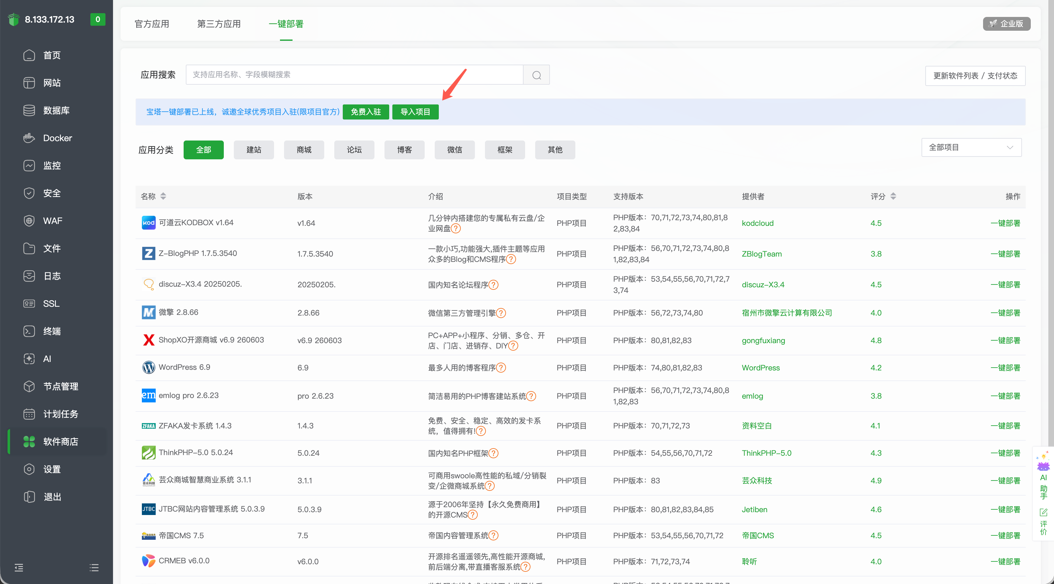 进入一键部署并点击导入项目