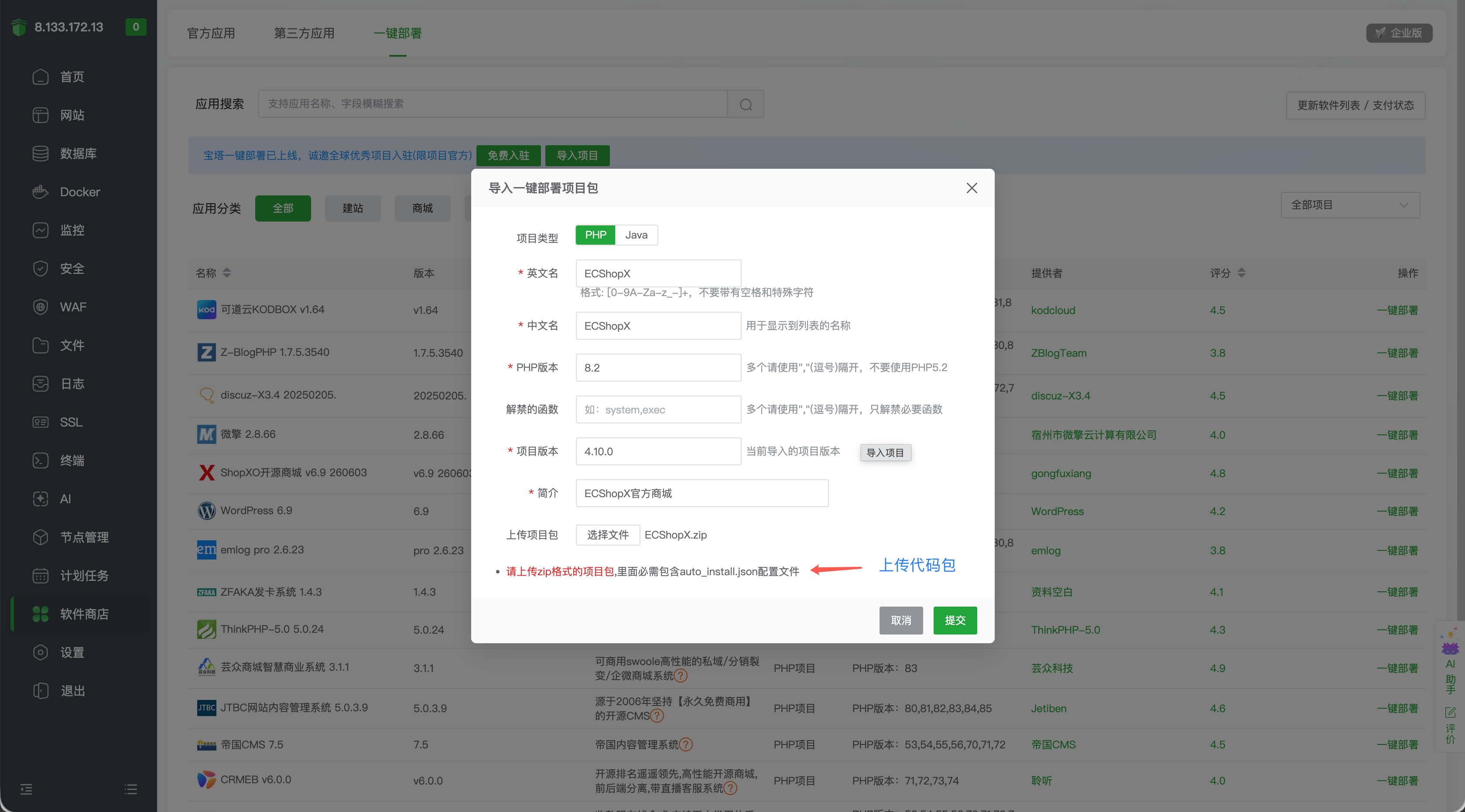 填写项目包信息并上传 ECShopX.zip