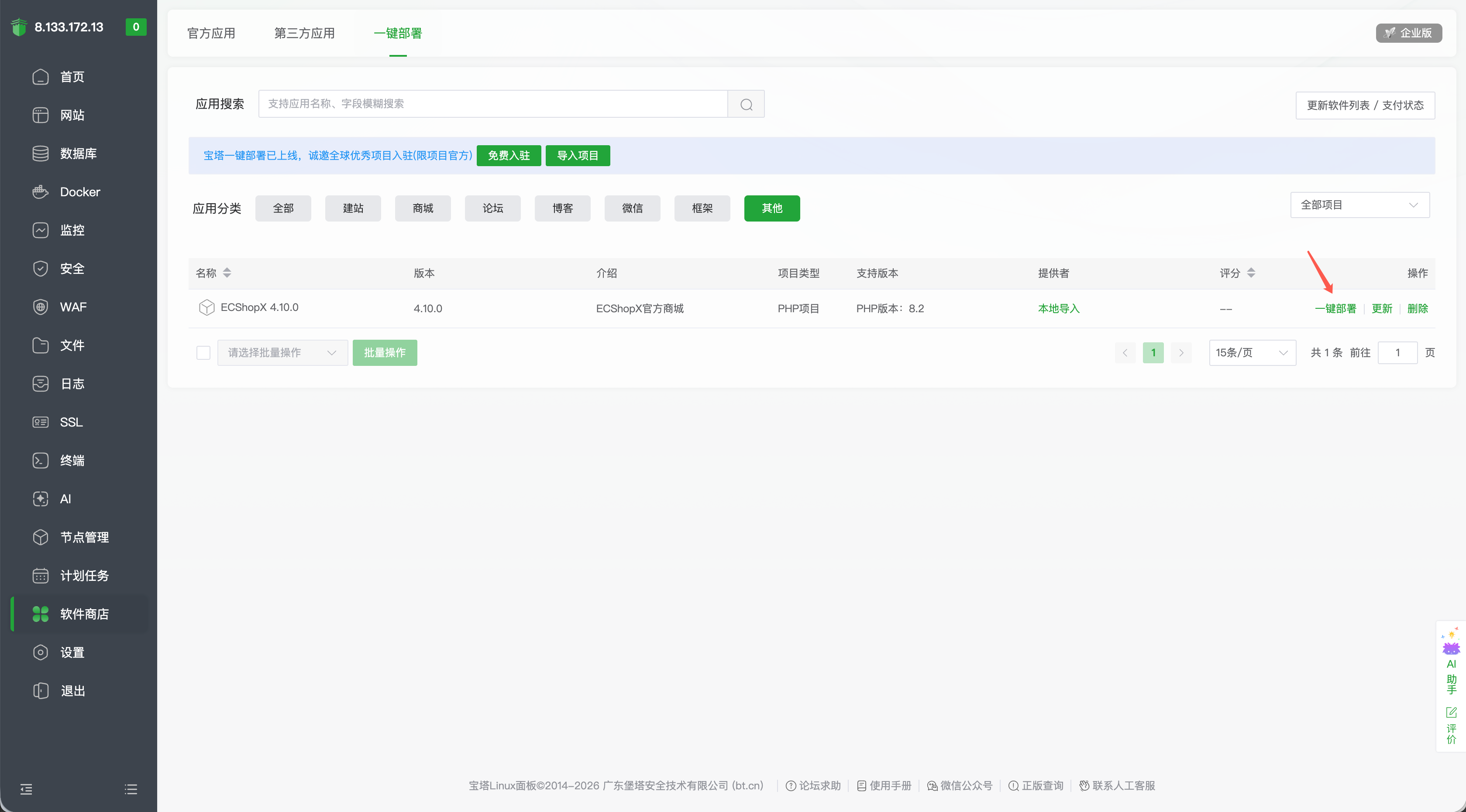点击 ECShopX 一键部署